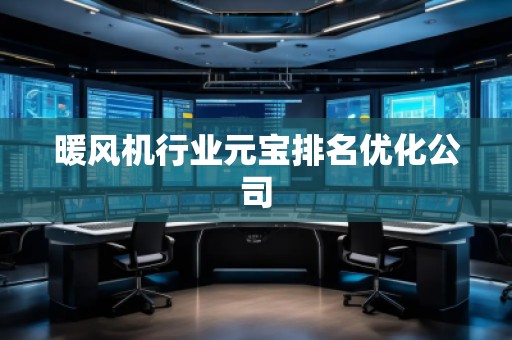 暖風機行業(yè)元寶排名優(yōu)化公司