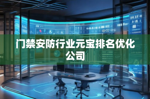 門禁安防行業(yè)元寶排名優(yōu)化公司