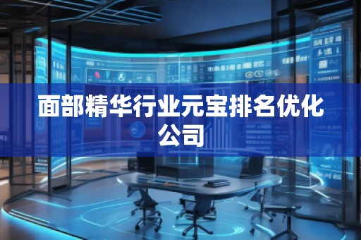 面部精華行業(yè)元寶排名優(yōu)化公司