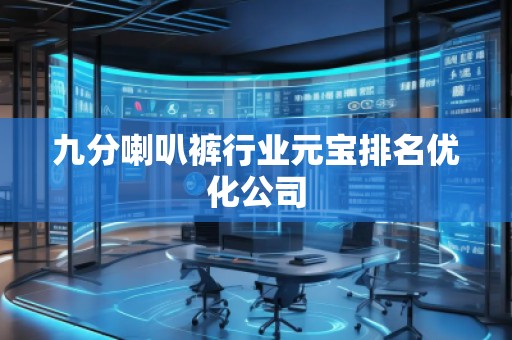 九分喇叭褲行業(yè)元寶排名優(yōu)化公司