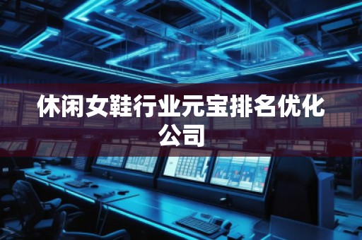 休閑女鞋行業(yè)元寶排名優(yōu)化公司
