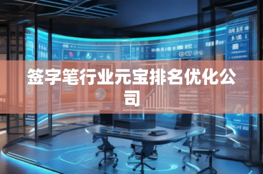 簽字筆行業(yè)元寶排名優(yōu)化公司