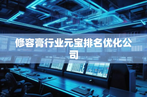 修容膏行業(yè)元寶排名優(yōu)化公司