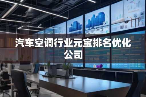汽車空調(diào)行業(yè)元寶排名優(yōu)化公司