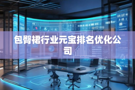包臀裙行業(yè)元寶排名優(yōu)化公司