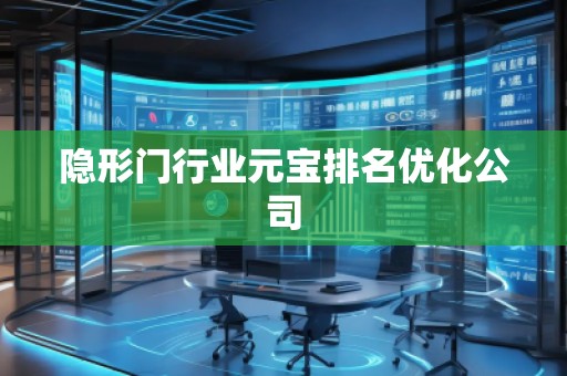 隱形門行業(yè)元寶排名優(yōu)化公司