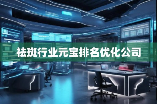 祛斑行業(yè)元寶排名優(yōu)化公司