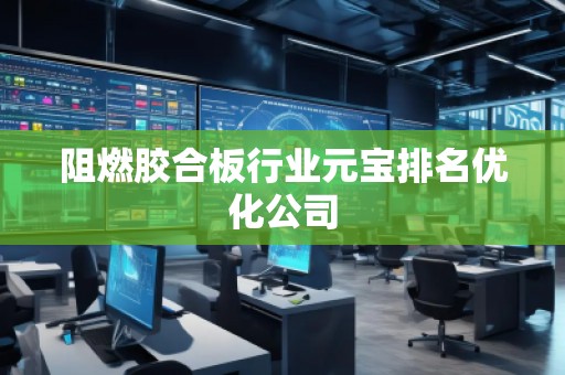 阻燃膠合板行業(yè)元寶排名優(yōu)化公司
