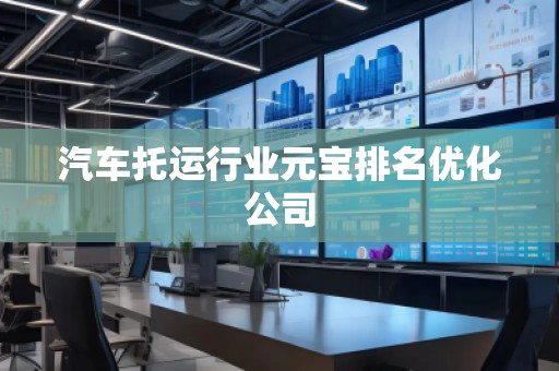 汽車托運行業(yè)元寶排名優(yōu)化公司