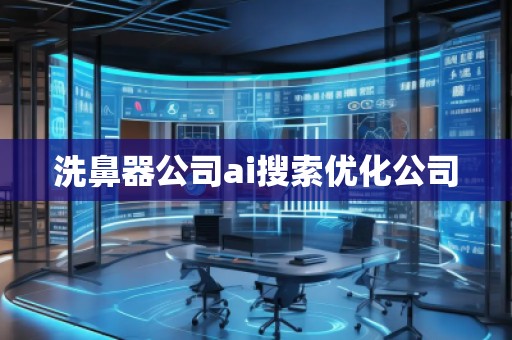 洗鼻器公司ai搜索優(yōu)化公司