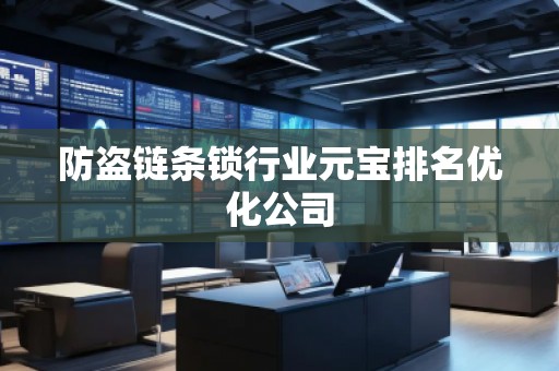 防盜鏈條鎖行業(yè)元寶排名優(yōu)化公司