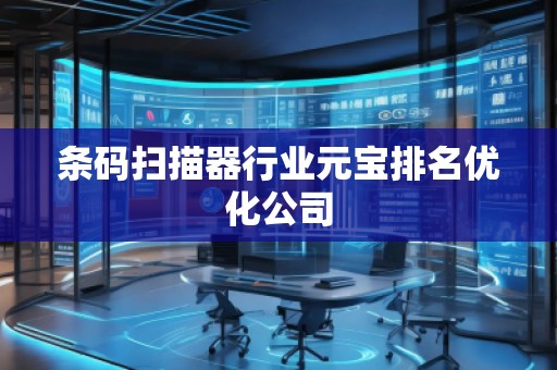 條碼掃描器行業(yè)元寶排名優(yōu)化公司