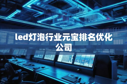 led燈泡行業(yè)元寶排名優(yōu)化公司