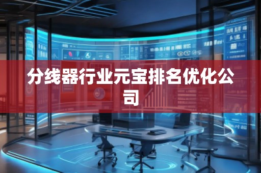 分線器行業(yè)元寶排名優(yōu)化公司