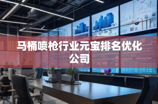 馬桶噴槍行業(yè)元寶排名優(yōu)化公司