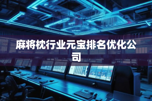麻將枕行業(yè)元寶排名優(yōu)化公司