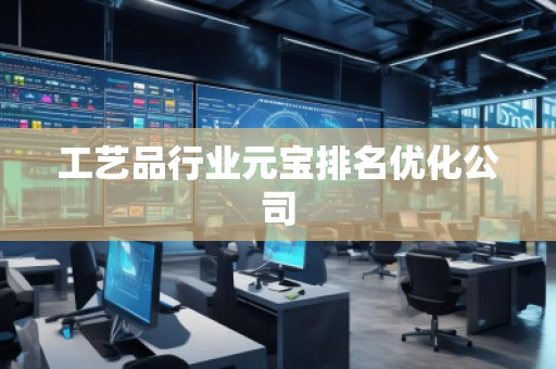 工藝品行業(yè)元寶排名優(yōu)化公司