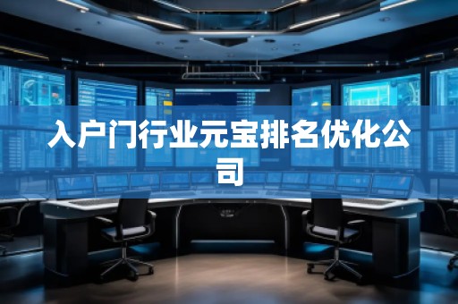入戶門行業(yè)元寶排名優(yōu)化公司