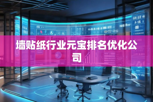 墻貼紙行業(yè)元寶排名優(yōu)化公司