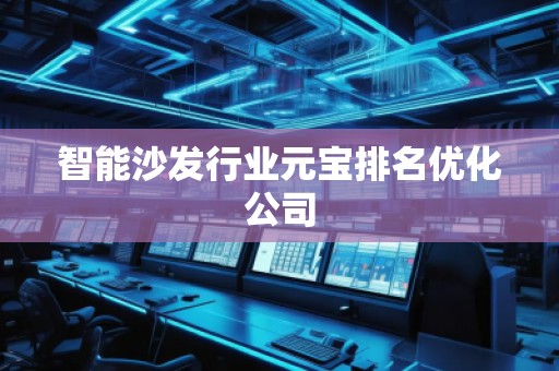 智能沙發(fā)行業(yè)元寶排名優(yōu)化公司