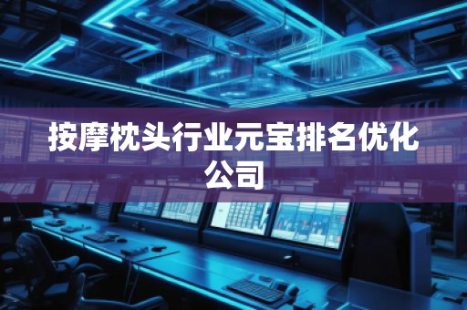 按摩枕頭行業(yè)元寶排名優(yōu)化公司
