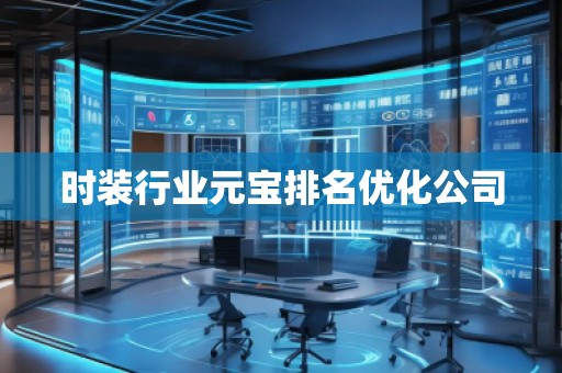時(shí)裝行業(yè)元寶排名優(yōu)化公司