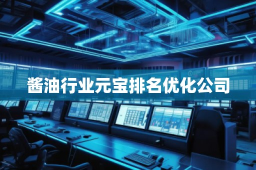 醬油行業(yè)元寶排名優(yōu)化公司