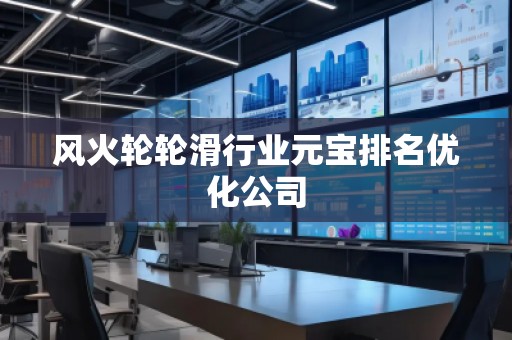 風(fēng)火輪輪滑行業(yè)元寶排名優(yōu)化公司