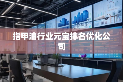 指甲油行業(yè)元寶排名優(yōu)化公司