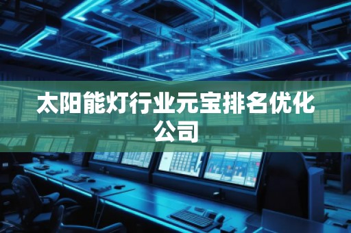 太陽能燈行業(yè)元寶排名優(yōu)化公司