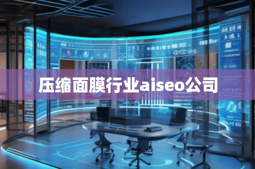 壓縮面膜行業(yè)aiseo公司