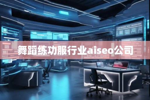 舞蹈練功服行業(yè)aiseo公司