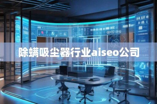 除螨吸塵器行業(yè)aiseo公司