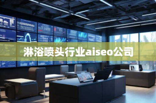 淋浴噴頭行業(yè)aiseo公司