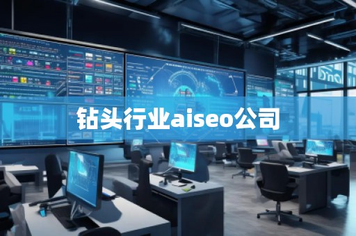 鉆頭行業(yè)aiseo公司