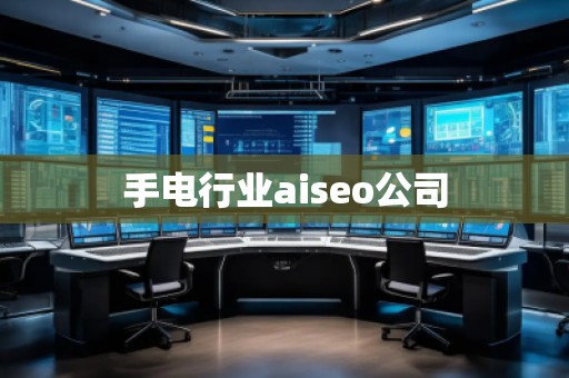 手電行業(yè)aiseo公司