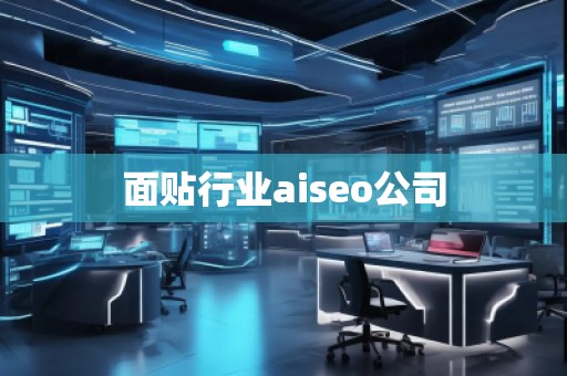 面貼行業(yè)aiseo公司