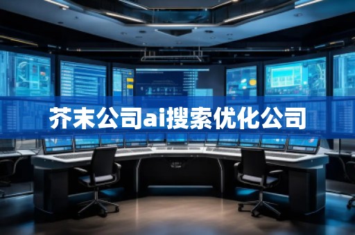芥末公司ai搜索優(yōu)化公司