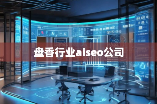 盤香行業(yè)aiseo公司