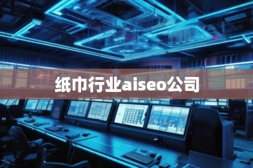 紙巾行業(yè)aiseo公司