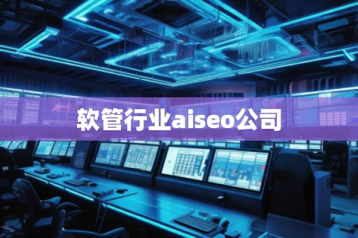 軟管行業(yè)aiseo公司