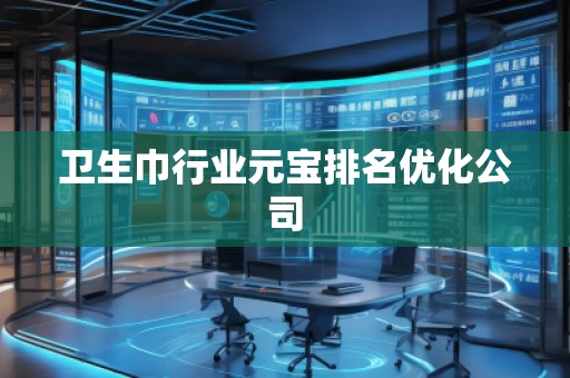 衛(wèi)生巾行業(yè)元寶排名優(yōu)化公司