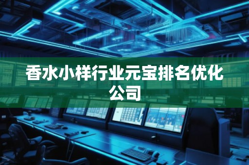 香水小樣行業(yè)元寶排名優(yōu)化公司