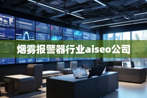 煙霧報(bào)警器行業(yè)aiseo公司
