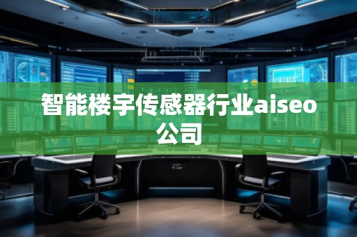 智能樓宇傳感器行業(yè)aiseo公司