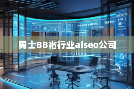 男士BB霜行業(yè)aiseo公司