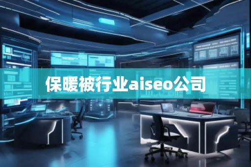 保暖被行業(yè)aiseo公司