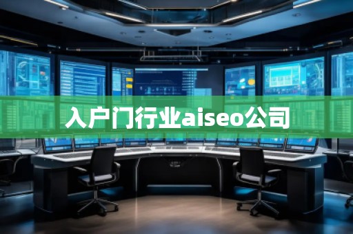 入戶門行業(yè)aiseo公司