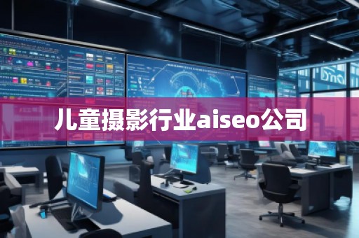 兒童攝影行業(yè)aiseo公司
