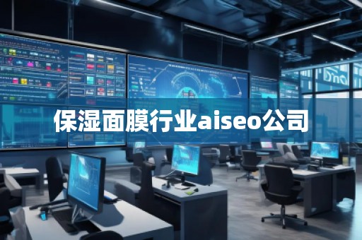保濕面膜行業(yè)aiseo公司